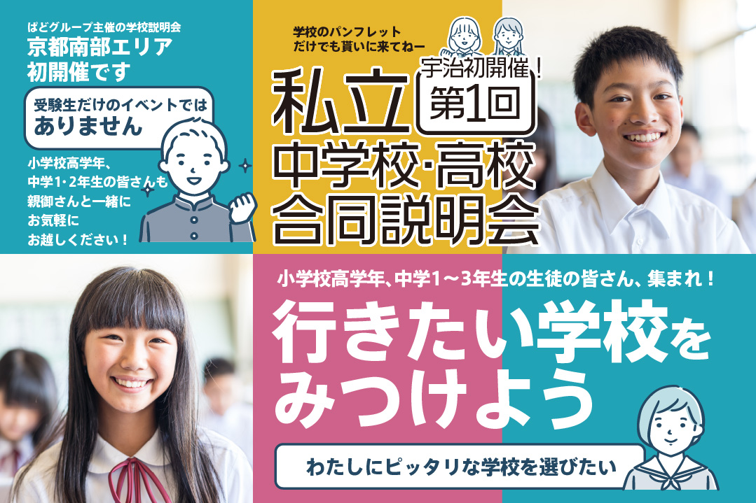 小学校高学年、中学1～3年生の生徒の皆さん、集まれ！行きたい学校をみつけよう。私立中学校・高校
合同説明会